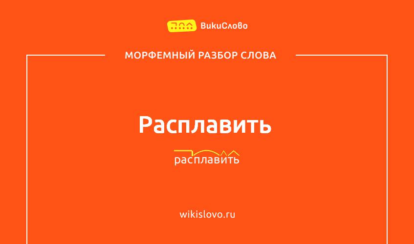 Морфемный разбор слова расплавить
