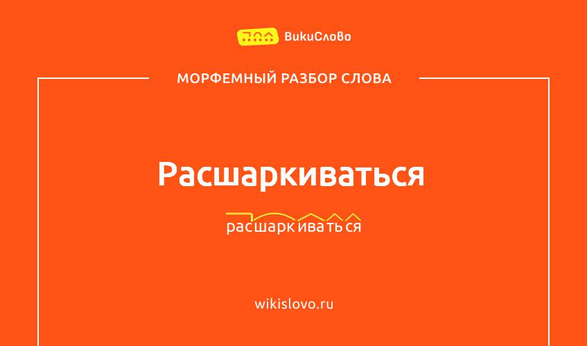 Морфемный разбор слова расшаркиваться