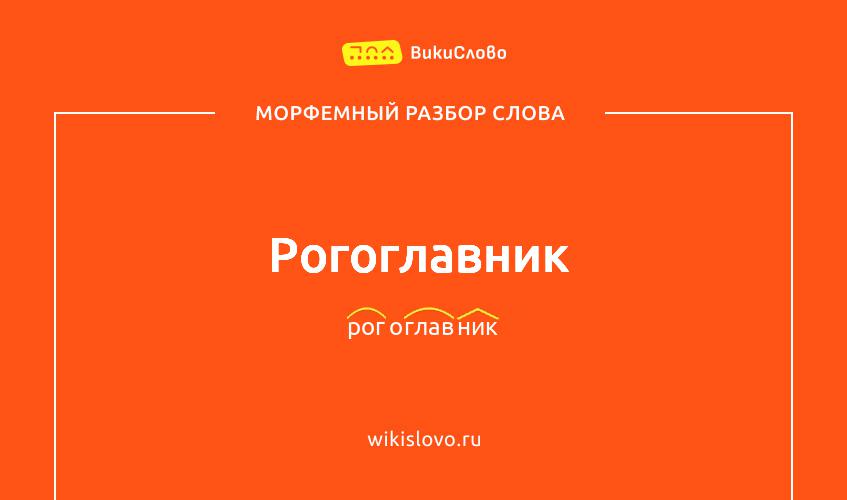 Морфемный разбор слова рогоглавник