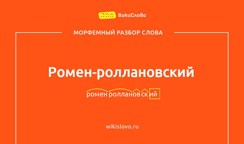 Морфемный разбор слова ромен-роллановский