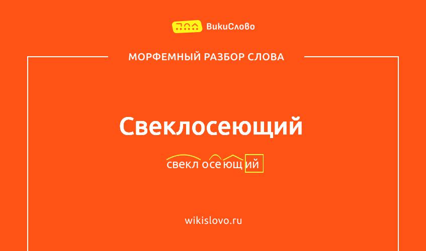 Морфемный разбор слова свеклосеющий