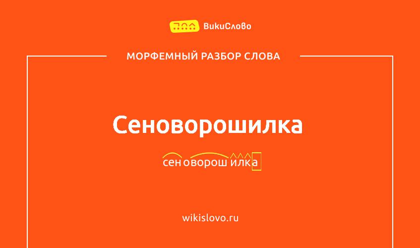 Морфемный разбор слова сеноворошилка