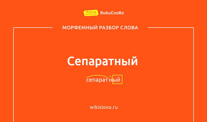 Морфемный разбор слова сепаратный