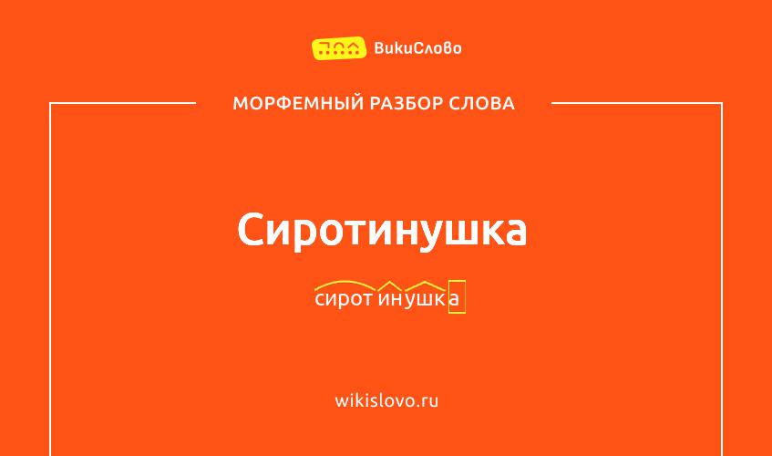 Морфемный разбор слова сиротинушка