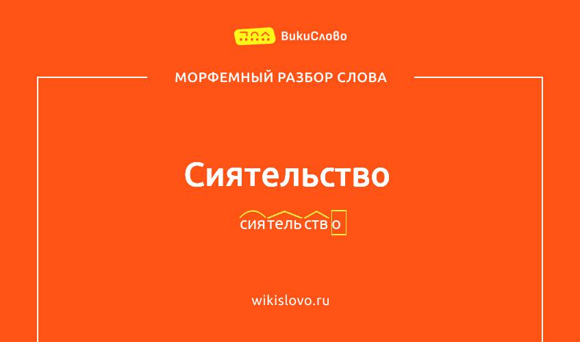 Морфемный разбор слова сиятельство