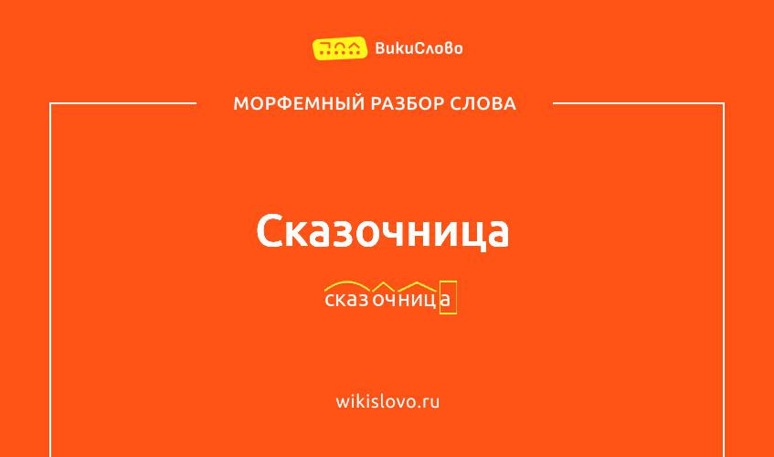 Морфемный разбор слова сказочница