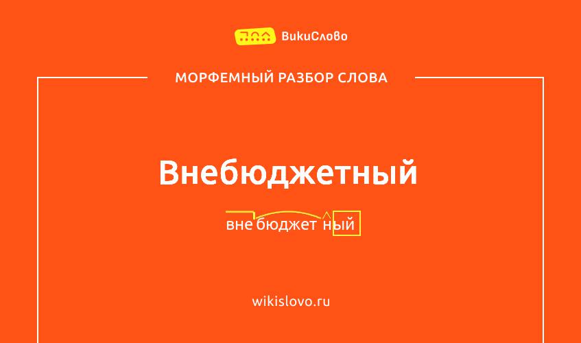Морфемный разбор слова внебюджетный