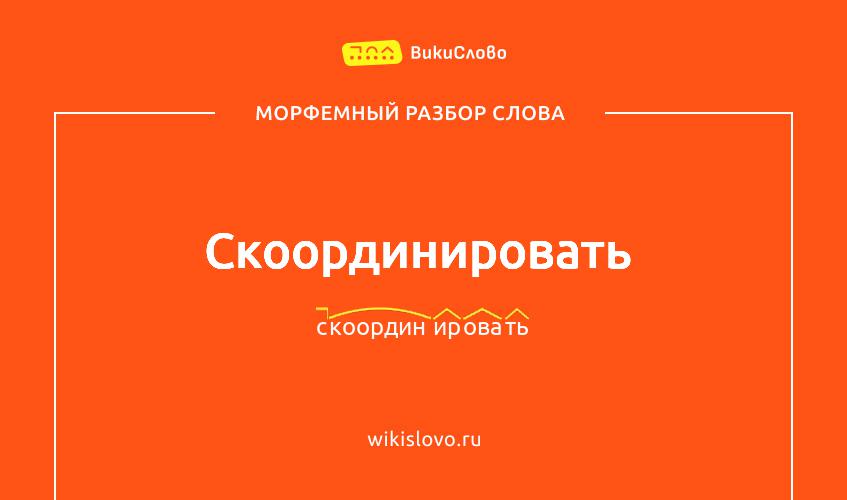 Морфемный разбор слова скоординировать