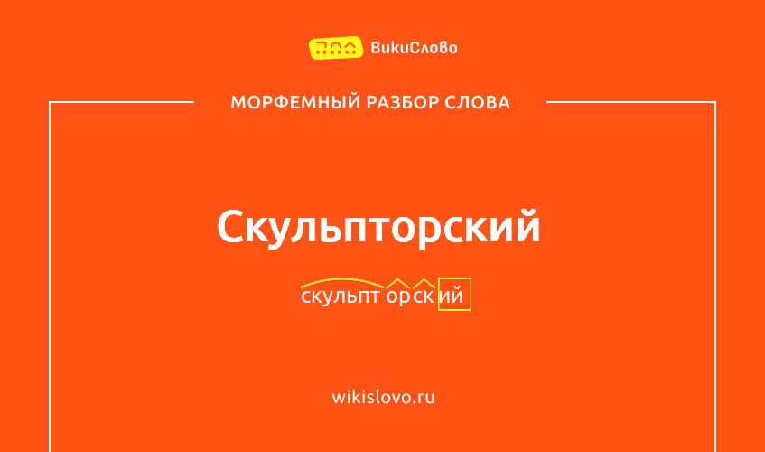 Морфемный разбор слова скульпторский