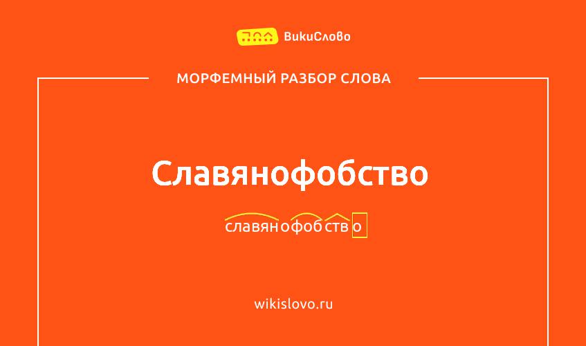 Морфемный разбор слова славянофобство