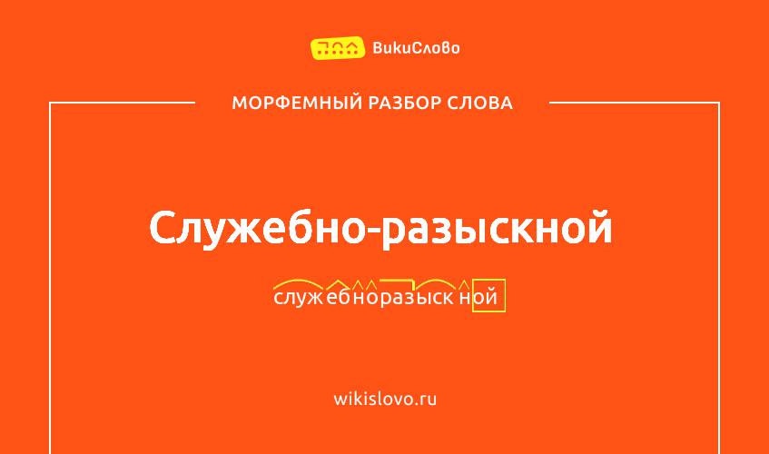 Морфемный разбор слова служебно-разыскной