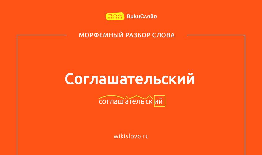 Морфемный разбор слова соглашательский