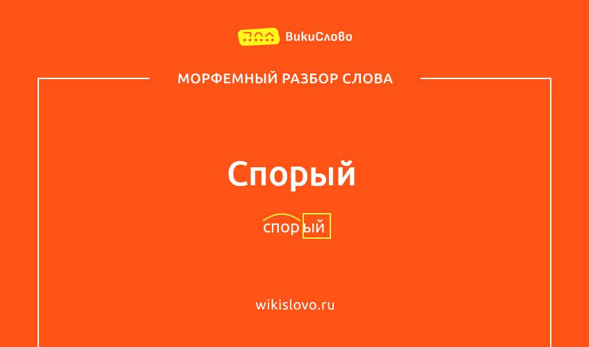 Морфемный разбор слова спорый