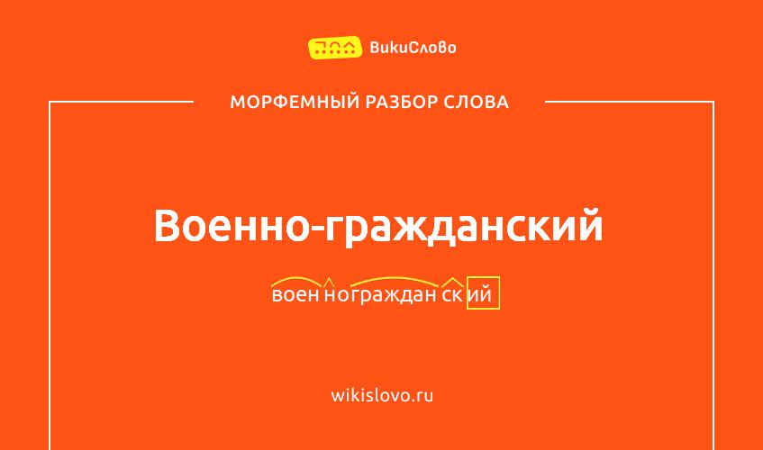 Морфемный разбор слова военно-гражданский