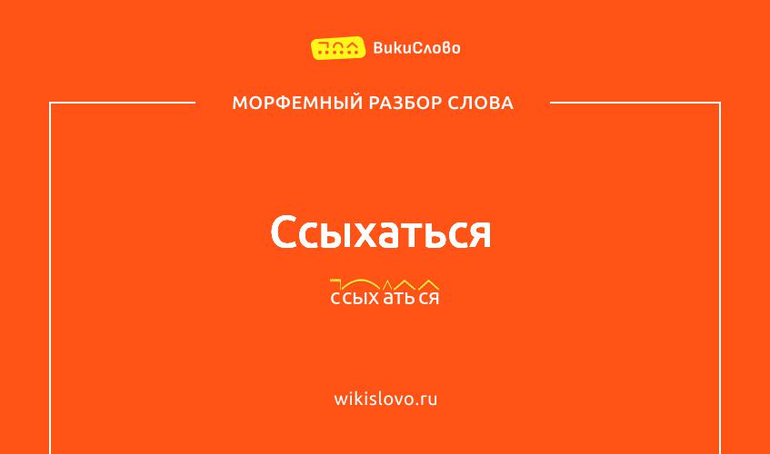 Морфемный разбор слова ссыхаться