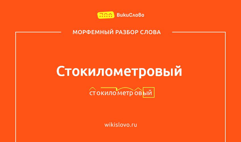 Морфемный разбор слова стокилометровый