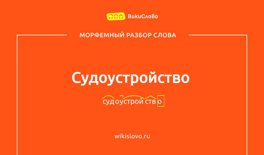 Морфемный разбор слова судоустройство