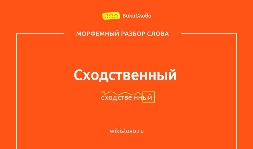 Морфемный разбор слова сходственный