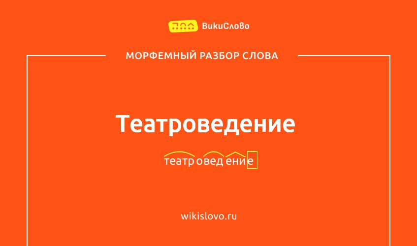Морфемный разбор слова театроведение