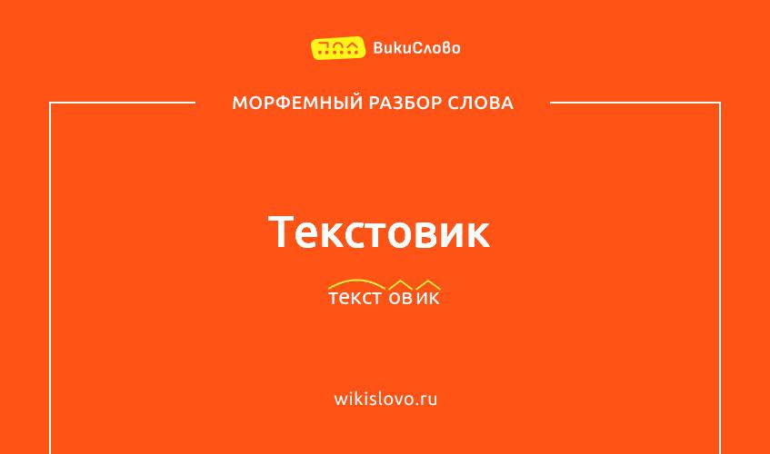 Морфемный разбор слова текстовик