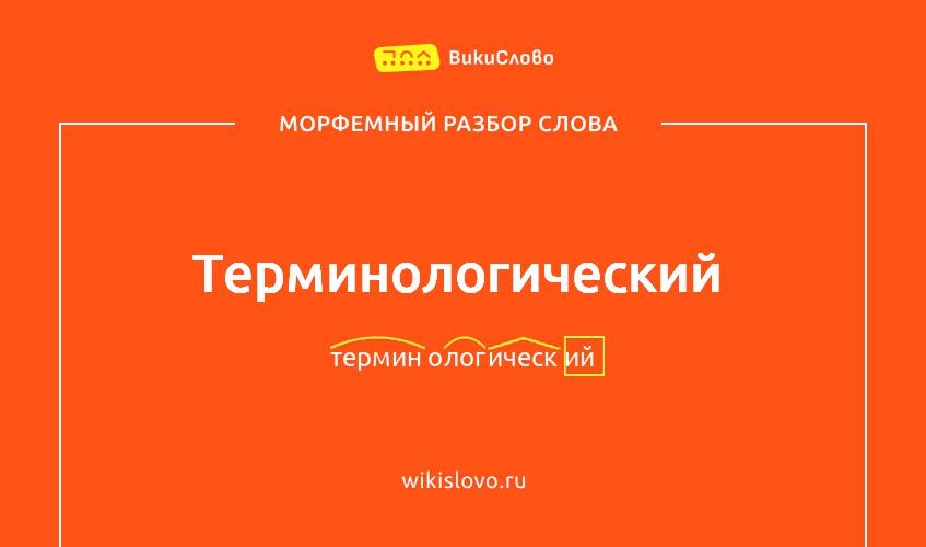 Морфемный разбор слова терминологический