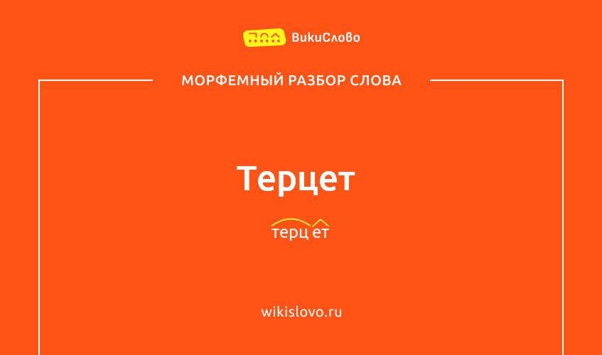Морфемный разбор слова терцет