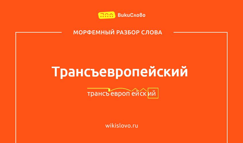 Морфемный разбор слова трансъевропейский