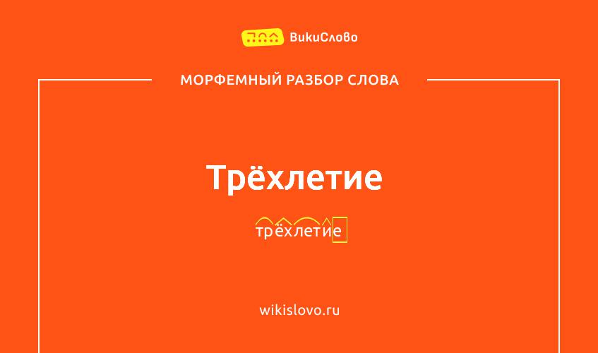 Морфемный разбор слова трёхлетие