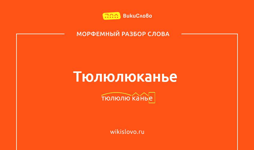 Морфемный разбор слова тюлюлюканье