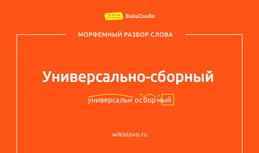 Морфемный разбор слова универсально-сборный