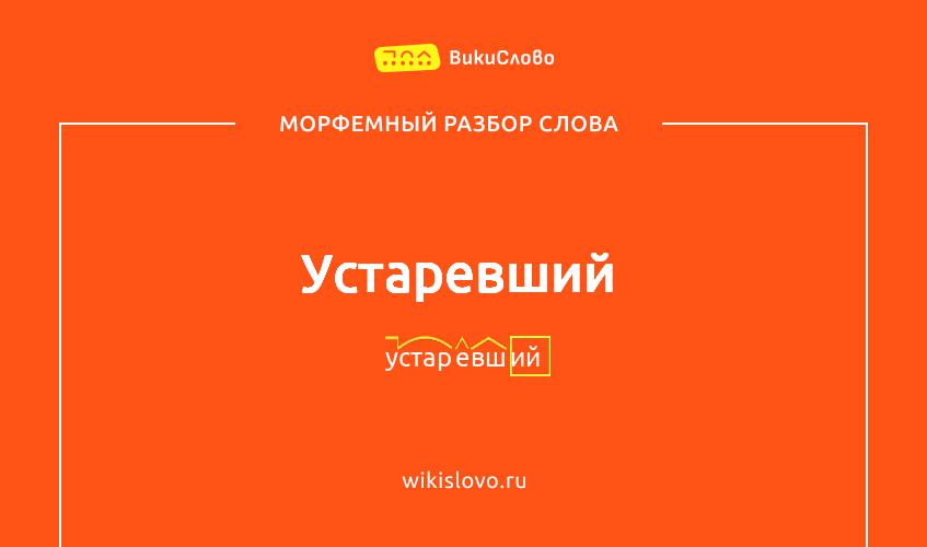 Морфемный разбор слова устаревший