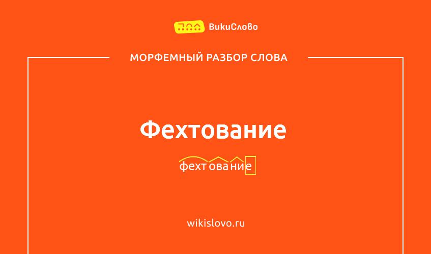 Морфемный разбор слова фехтование