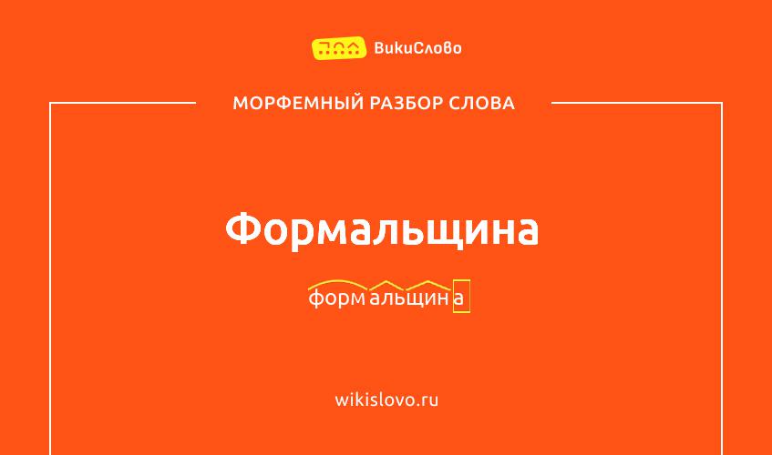 Морфемный разбор слова формальщина
