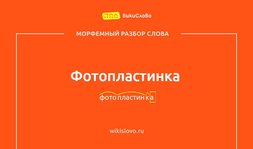 Морфемный разбор слова фотопластинка