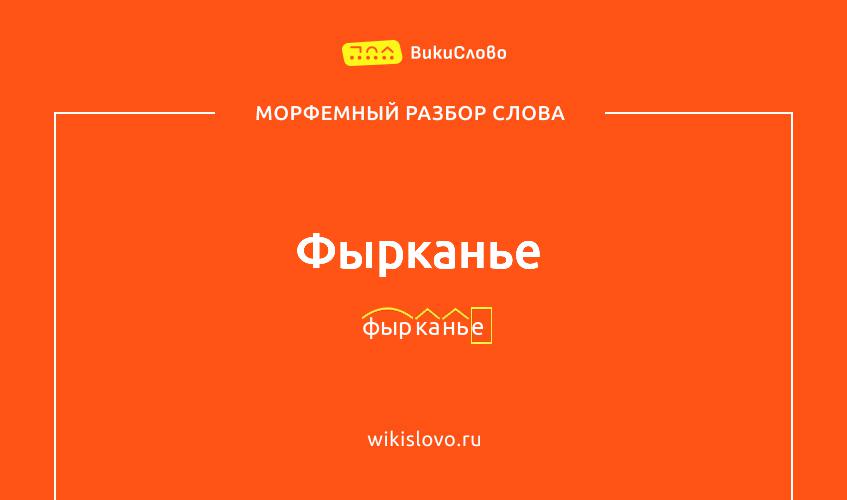Морфемный разбор слова фырканье