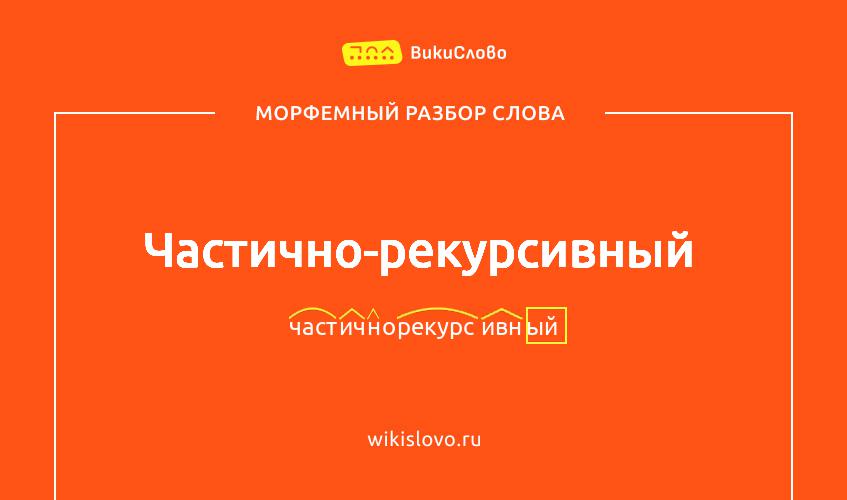 Морфемный разбор слова частично-рекурсивный