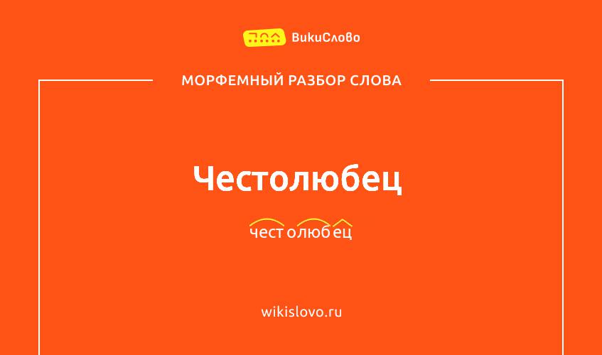 Морфемный разбор слова честолюбец