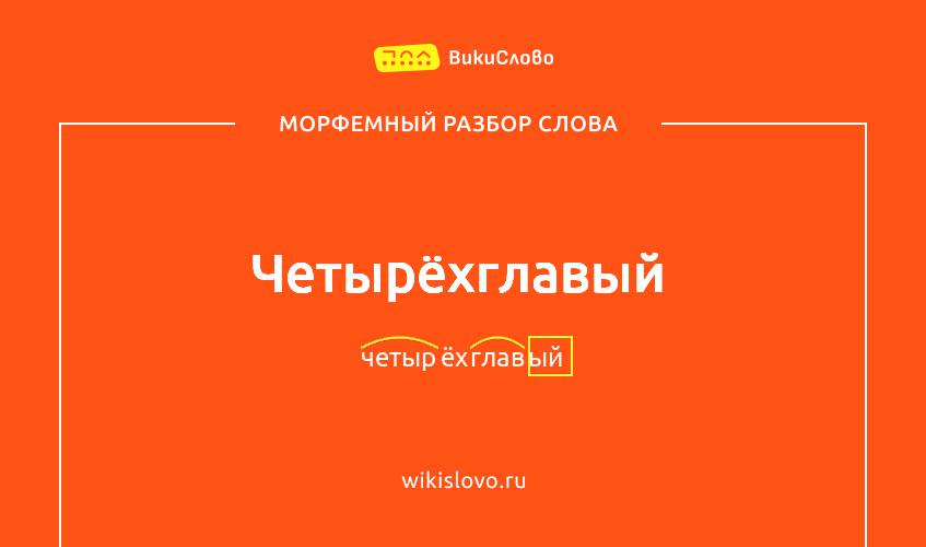 Морфемный разбор слова четырёхглавый