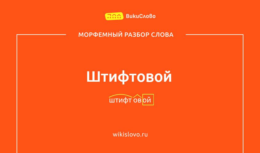 Морфемный разбор слова штифтовой