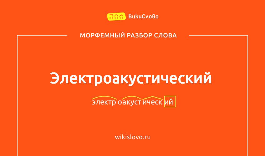 Морфемный разбор слова электроакустический