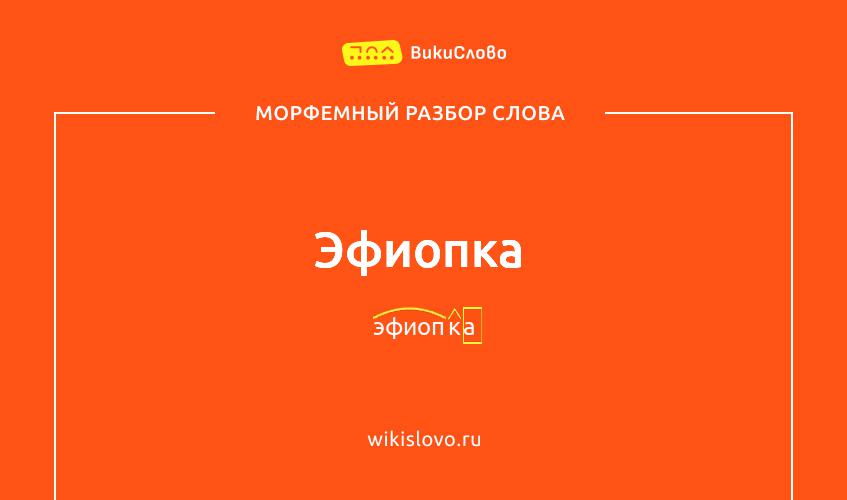 Морфемный разбор слова эфиопка