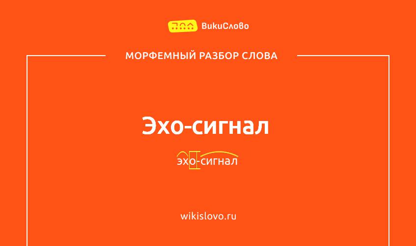 Морфемный разбор слова эхо-сигнал
