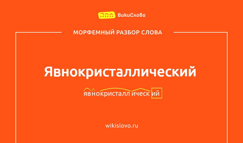 Морфемный разбор слова явнокристаллический