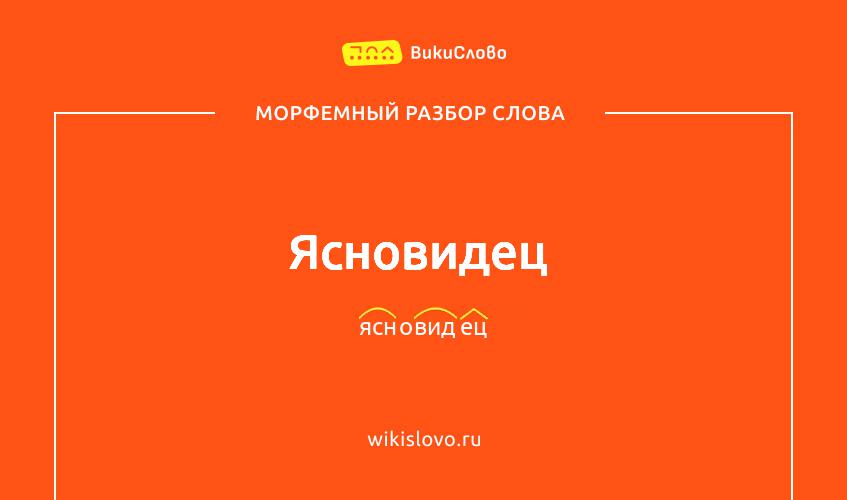 Морфемный разбор слова ясновидец