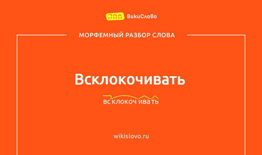 Морфемный разбор слова всклокочивать