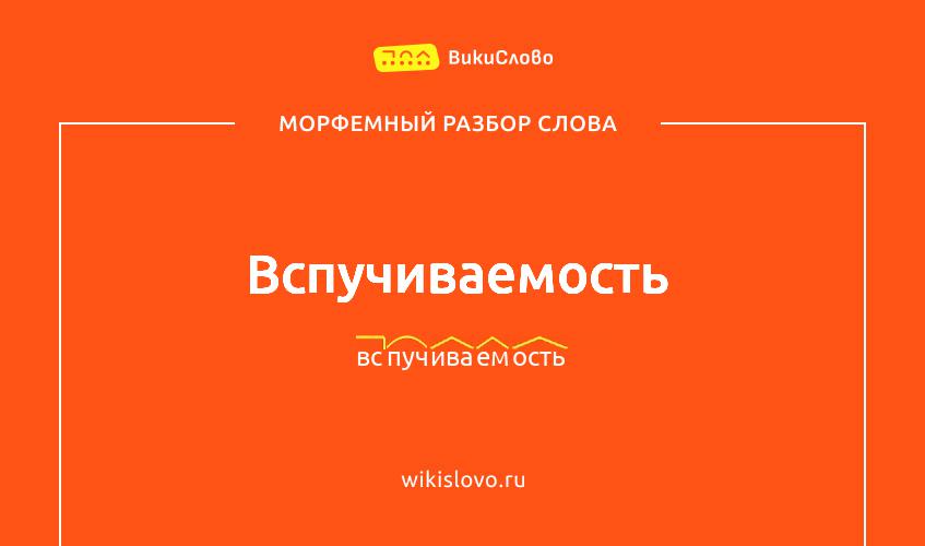 Морфемный разбор слова вспучиваемость