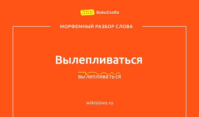 Морфемный разбор слова вылепливаться