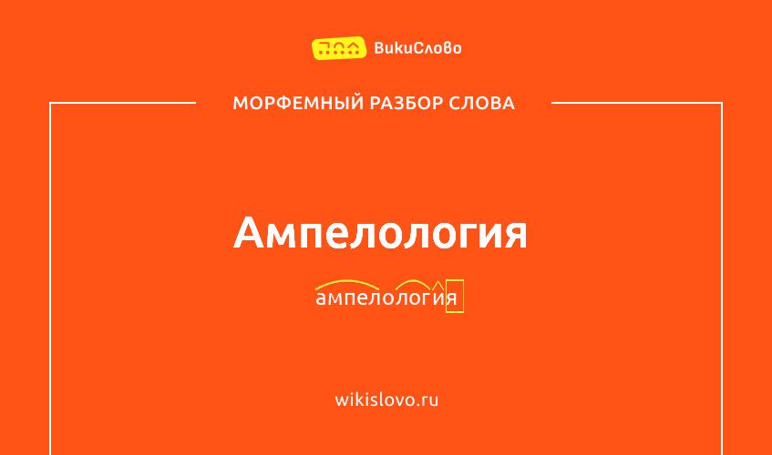 Морфемный разбор слова ампелология