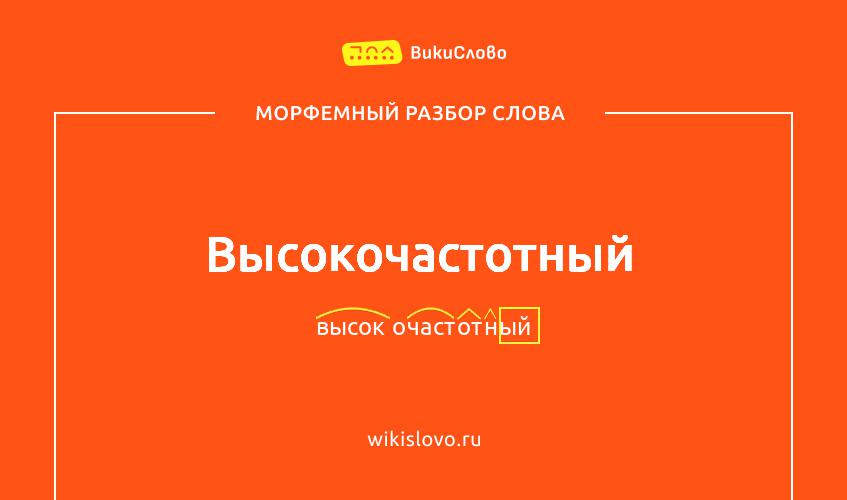 Морфемный разбор слова высокочастотный