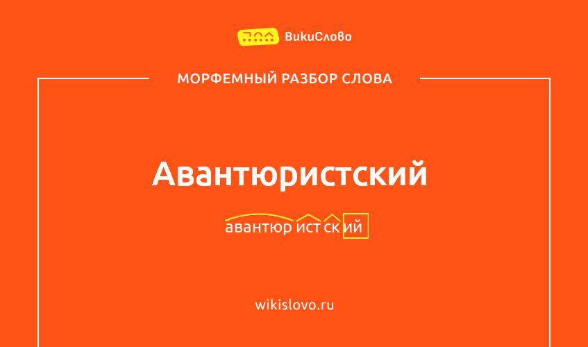 Морфемный разбор слова авантюристский